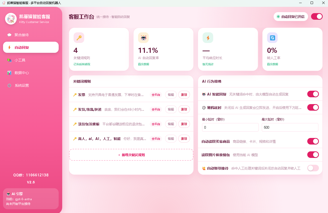 凯蒂猫智能客服工作台：关键词规则、智能自动回复、响应统计与人工转接设置